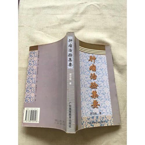 正版图书丨 肿瘤治验集要  周岱翰著 9787536120518