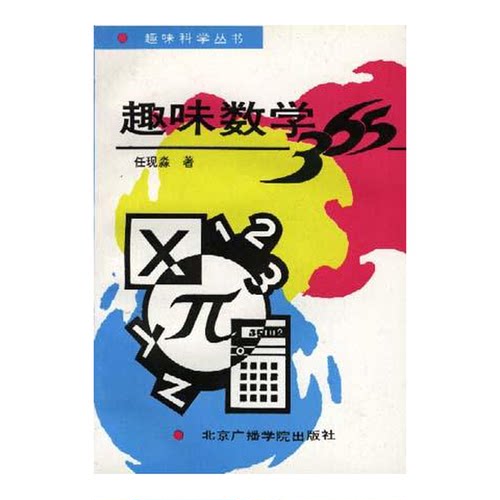 正版9成新图书丨 趣味数学365  任现淼编著 9787810044950