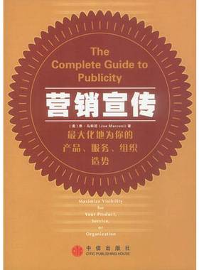 正版9成新图书丨 实拍图  营销宣传  （美）乔·马科尼（Joe Marconi）著；顾建平等译 9787800739880