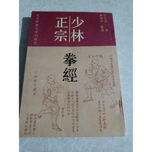 正版9成新图书丨 少林正宗拳经  （清）张孔昭著；孙国中整理 9787303004720