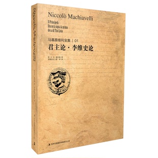 正版9成新图书丨 马基雅维利全集1：君主论·李维史论  马基雅维利著；潘汉典译薛军译 9787553431437