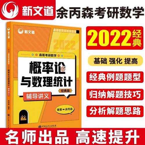 正版图书丨 考研数学余丙森2022森哥考研数学概率论与数理统计辅导讲义新文道图书  余丙森 9787511461919