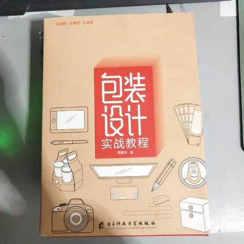 正版9成新图书丨 包装设计实战教程(签名版)  贾丽芳 9787564770686