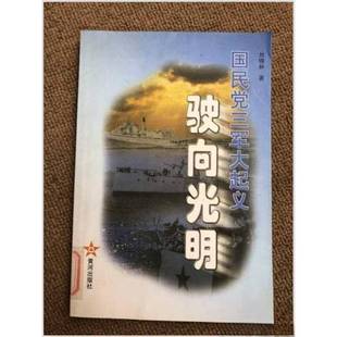 正版9成新图书丨 驶向光明  刘锡林著 9787801521668