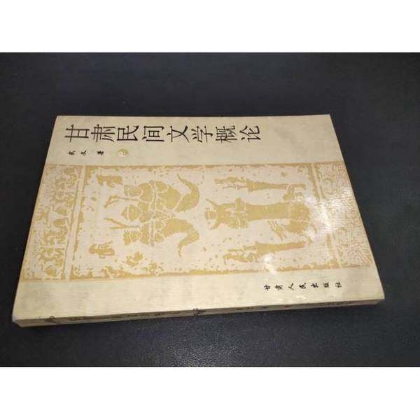 正版9成新图书丨 甘肃民间文学概论 签赠本  武  文 9787226016121,书籍/杂志/报纸,民间文学/民族文学,淘宝优惠券,粉丝福利购,淘宝优惠卷