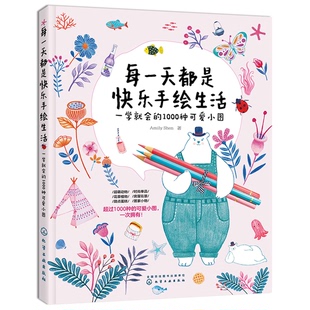9成新图书 Shen 每一天都是快乐手绘生活：一学就会 Amily 9787122359018 1000种可爱小图 正版