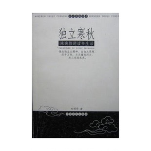正版9成新图书丨 独立寒秋 陈寅恪的读书生活 刘明华著 9787806412787