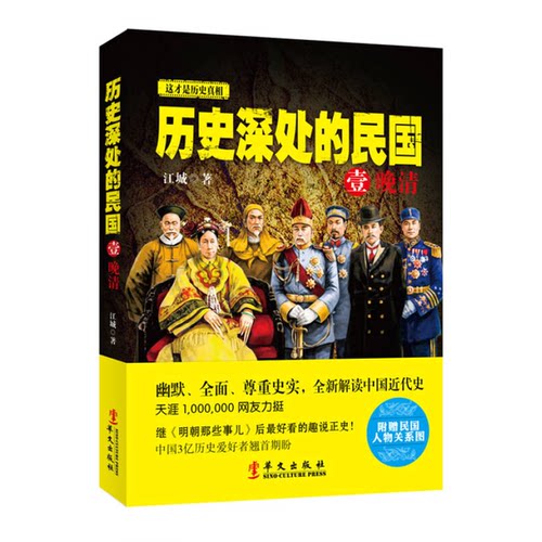 正版图书丨 历史深处的民国 壹  江城著 9787507542295