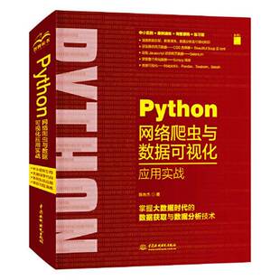 正版9成新图书丨 Python网络爬虫与数据可视化应用实战  陈允杰 9787517090540