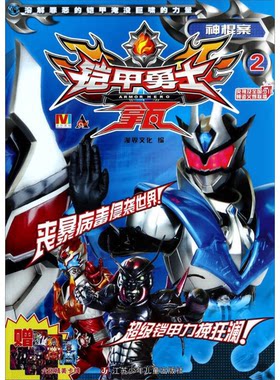 正版图书丨 铠甲勇士拿瓦2神棍案上  漫界文化编 9787534679940
