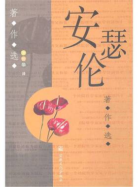 正版图书丨 安瑟伦著作选  涂世华译 9787801237323
