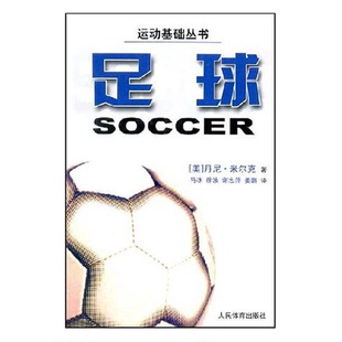 正版9成新图书丨 足球  （美）丹尼·米尔克著；马冰等译 9787500931232