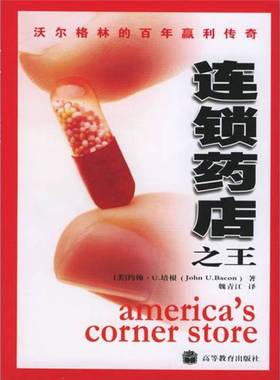 正版9成新图书丨 连锁药店之王：沃尔格林的百年赢利传奇  （美）约翰·U. 培根（John U. Bacon）著；魏青江译 9787040175035
