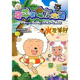 正版9成新图书丨 喜羊羊与灰太狼7：火攻羊村 童趣出版有限公司编 人民邮电出版社 9787115163448  童趣出版有限公司编 9787115163