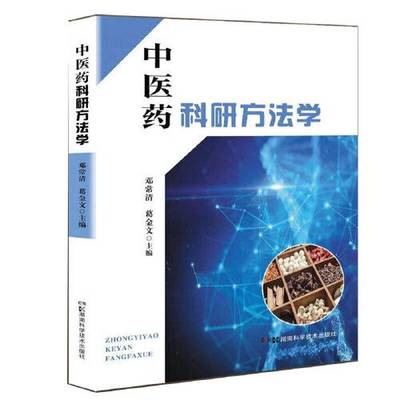 正版9成新图书丨 中医药科研方法学  邓常清 葛金文 9787571017132