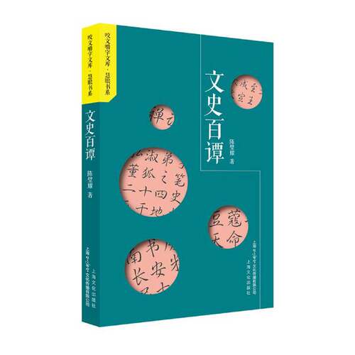 正版图书丨 咬文嚼字文库·慧眼书系：文史百谭  陈璧耀 9787553520148
