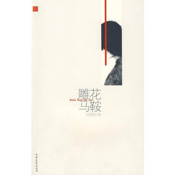正版图书丨 雕花马鞍  周晓枫著 9787532930135