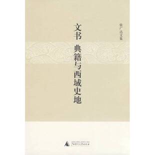 正版9成新图书丨 正版微残水渍9品-文书-典籍与西域史地-张广大文集CS9787563375219广西师范大学张广达  张广达著 9787563375219