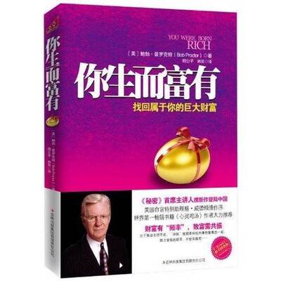 正版图书丨 你生而富有：找回属于你的巨大财富  （美）鲍勃·普罗克特（Bob Proctor）著 9787546346410