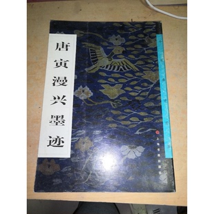 历代名家千字文经典 法书 2本合售 正版 唐寅书 唐寅漫兴墨迹 明 9787806723029 9成新图书