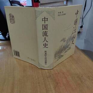 正版9成新图书丨 中国流人史  李兴盛著 9787207032225