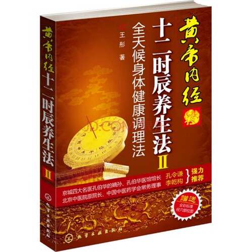 正版图书丨 黄帝内经十二时辰养生法Ⅱ：全天候身体健康调理法  王彤编著 9787122059758