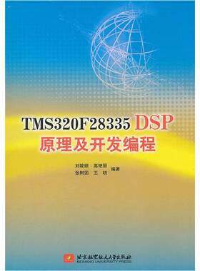 正版图书丨 TMS320F28335DSP原理及开发编程  刘陵顺著 9787512406070