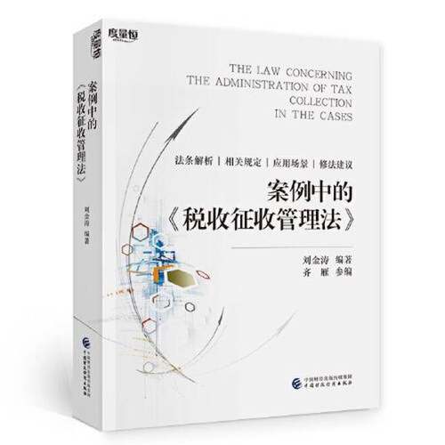 正版9成新图书丨 案例中的《税收征收管理法》  刘金涛 9787522322421