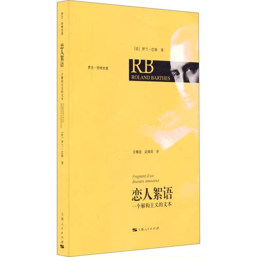 正版图书丨 恋人絮语：一个解构主义的文本  （法）巴特著；汪耀进，武佩荣 9787208085855