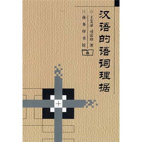 正版图书丨 汉语的语词理据  王艾录，司富珍著 9787100030779
