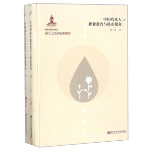 正版9成新图书丨 中国残疾人职业教育与就业服务 何侃 9787565136092