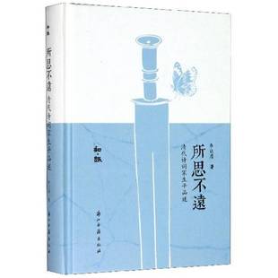 正版9成新图书丨 精装：所思不远：清代诗词家生平品述（品好。）  李让眉 9787554016831