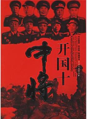 正版9成新图书丨 开国十中将  宋国涛，何念选等编著 9787801994851