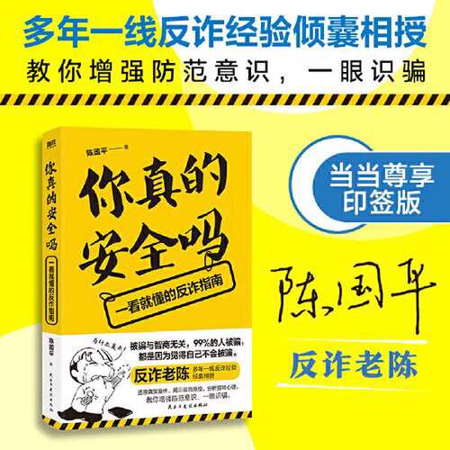 正版图书丨 你真的安全吗 一看就懂的反诈指南  陈国平；磨铁文化  出品 9787513941013