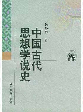 正版图书丨 中国古代思想学说史  侯外庐著 9787538250503