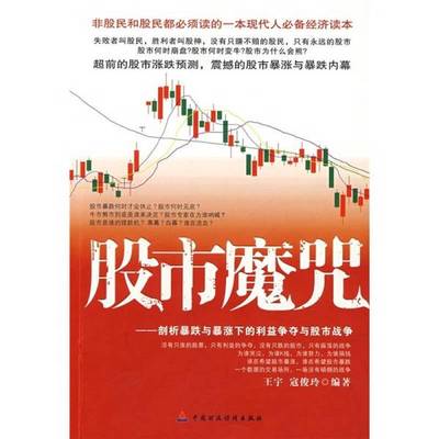 正版9成新图书丨 实拍图  股市魔咒 剖析暴跌与暴涨下的利益争夺与股市战争  王宇，寇俊玲编著 9787509509647