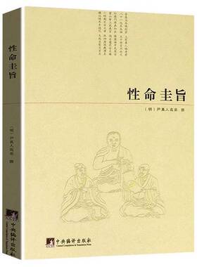正版图书丨 性命圭旨  (明)尹真人高弟 9787511715364