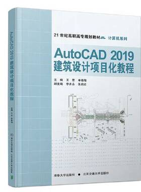 正版9成新图书丨 AutoCAD2019建筑设计项目化教程9787512141025  王芳 9787512141025