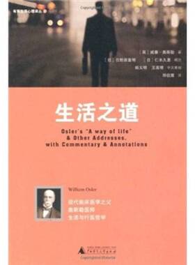 正版9成新图书丨 生活之道  （英）威廉·奥斯勒（William Osler）著；（日）日野原重明，（日）仁木久惠编注；邓伯宸译 97875633
