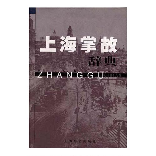正版图书丨 上海掌故辞典  ?理勇主 9787532605132