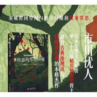 正版9成新图书丨 吸血狗不会叫嚷  市川忧人 9787513358194