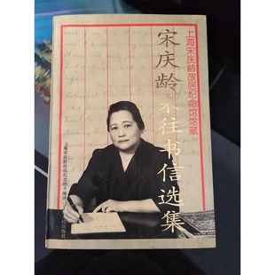 正版图书丨 宋庆龄来往书信选集  上海宋庆龄故居纪念馆编译 9787208020467