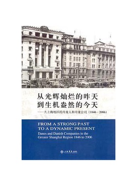 正版9成新图书丨 从光辉灿烂的昨天到生机盎然的今天:大上海地区的丹麦人和丹麦公司:1846-2006:Danes and Danish companies in th