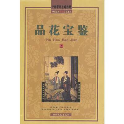 正版9成新图书丨 品花宝鉴上  陈森 时代文艺出版社  （清）俞达 9787538717747