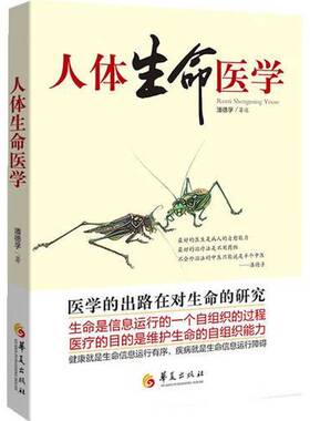 正版9成新图书丨 人体生命医学【正版 塑封 发货快 急需单号私信可秒揽收】F5  潘德孚著 9787508079400
