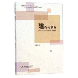 正版9成新图书丨 建构与演变：美术校本课程的实践研究  朱健朴著 9787567528710
