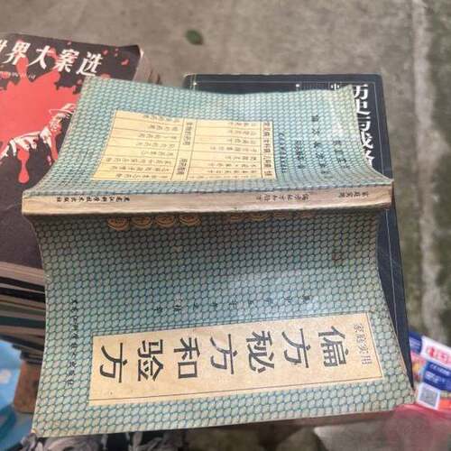 正版图书丨 D家庭实用偏方、秘方和验方  刘志新，吴兴杰，王彬等编 9787538818864