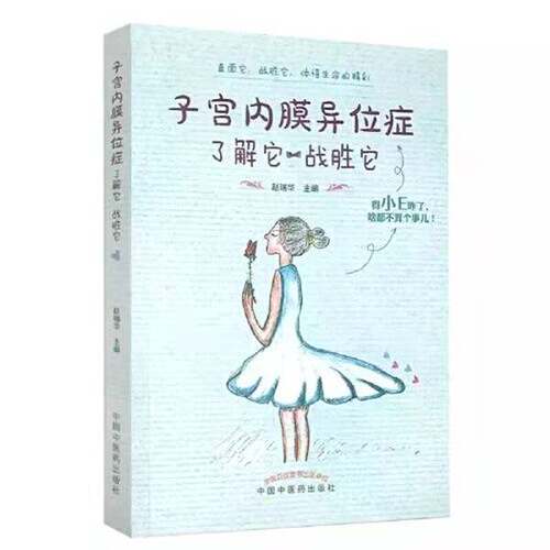 正版图书丨 子宫内膜异位症，了解它，战胜它  赵瑞华 9787513263276