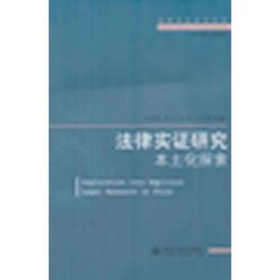 正版9成新图书丨 法律实证研究本土化探索 宋英辉 9787301204429