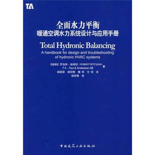 正版图书丨 全面水力平衡：暖通空调水力系统设计与应用手册  （瑞典）珀蒂琼编著；杨国荣等译 9787112092390